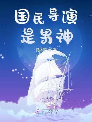 Bìa truyện Quốc Dân Đạo Diễn Thị Nam Thần (国民导演是男神)