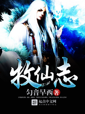 Bìa truyện Mục Tiên Chí (牧仙志)