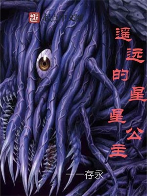 Bìa truyện Dao Viễn Đích Tinh Tinh Công Chủ (遥远的星星公主)
