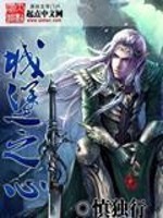 Bìa truyện Thành Bảo Chi Tâm (城堡之心)