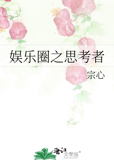 Bìa truyện Ngu Nhạc Quyển Chi Tư Khảo Giả (娱乐圈之思考者)