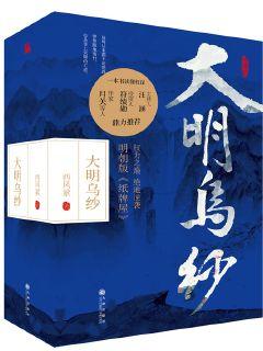 Bìa truyện Đại Minh Ô Sa (大明乌纱)