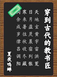 Bìa truyện Xuyên Đáo Cổ Đại Đích Giáo Thư Tượng (穿到古代的教书匠)