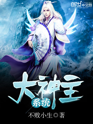 Bìa truyện Đại Thần Chủ Hệ Thống (大神主系统)