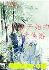 Bìa truyện Tòng Thiên Long Khai Thủy Đích Vũ Hiệp Du (从天龙开始的武侠游)
