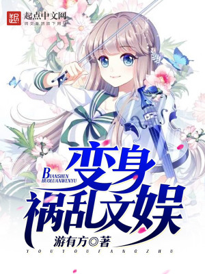Bìa truyện Biến Thân Họa Loạn Văn Ngu (变身祸乱文娱)