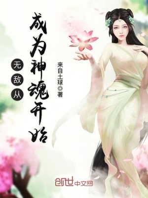 Bìa truyện Vô Địch Tòng Thành Vi Thần Hồn Khai Thủy (无敌从成为神魂开始)
