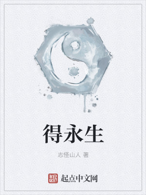 Bìa truyện Đắc Vĩnh Sinh (得永生)
