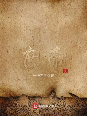 Bìa truyện Thứ Đế (庶帝)