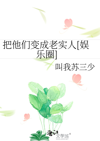 Bìa truyện Bả Tha Môn Biến Thành Lão Thực Nhân Ngu Nhạc Quyển (把他们变成老实人[娱乐圈])