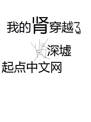 Bìa truyện Ngã Đích Thận Xuyên Việt Liễu (我的肾穿越了)
