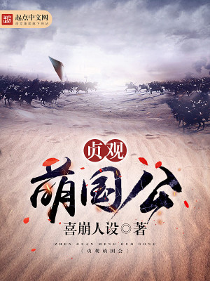 Bìa truyện Trinh Quan Manh Quốc Công (贞观萌国公)