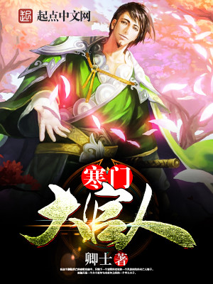 Bìa truyện Hàn Môn Đại Quan Nhân (寒门大官人)