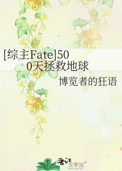 Bìa truyện Tống Chủ Fate 500 Thiên Chửng Cứu Địa Cầu ([综主Fate]500天拯救地球)