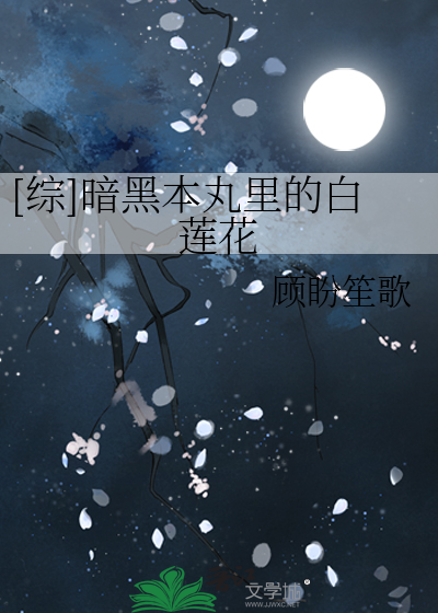 Bìa truyện Tống Ám Hắc Bổn Hoàn Lí Đích Bạch Liên Hoa ([综]暗黑本丸里的白莲花)