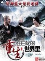 Bìa truyện Trọng Sinh Tại Bạch Xà Đích Thế Giới Lí (重生在白蛇的世界里)