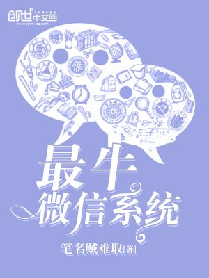 Bìa truyện Tối Ngưu Vi Tín Hệ Thống (最牛微信系统)