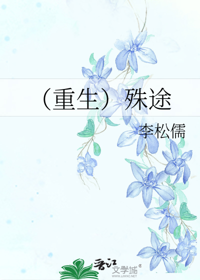 Bìa truyện Trọng Sinh Thù Đồ (（重生）殊途)