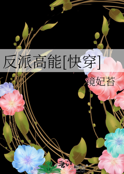Bìa truyện Phản Phái Cao Năng Khoái Xuyên (反派高能[快穿])