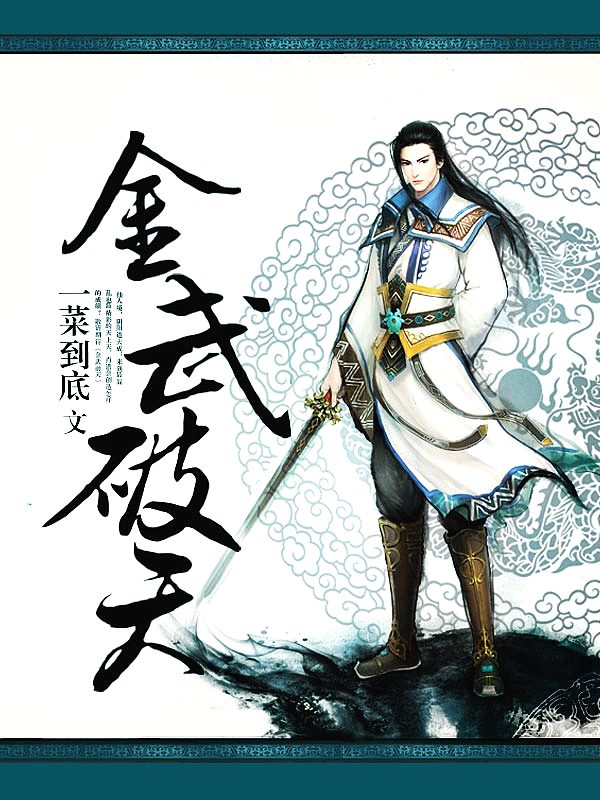 Bìa truyện Kim Vũ Phá Thiên (金武破天)