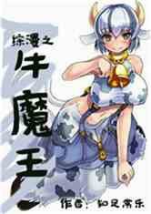 Bìa truyện Tống Mạn Chi Ngưu Ma Vương (综漫之牛魔王)