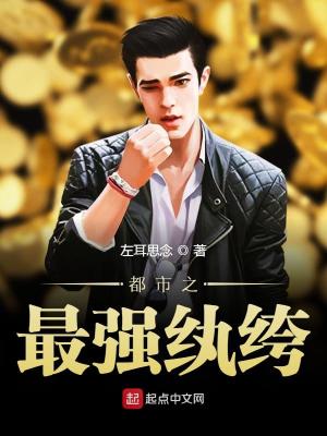 Bìa truyện Đô Thị Chi Tối Cường Hoàn Khố (都市之最强纨绔)