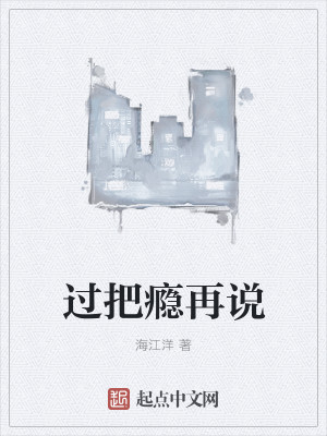 Bìa truyện Quá Bả Ẩn Tái Thuyết (过把瘾再说)