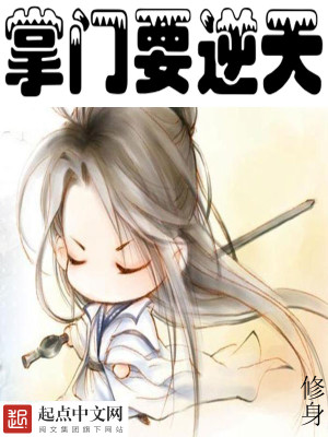 Bìa truyện Chưởng Môn Yếu Nghịch Thiên (掌门要逆天)