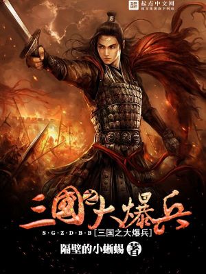 Bìa truyện Tam Quốc Chi Đại Bạo Binh (三国之大爆兵)