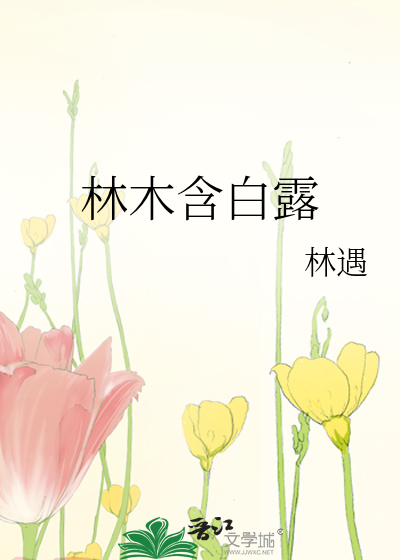 Bìa truyện Lâm Mộc Hàm Bạch Lộ (林木含白露)