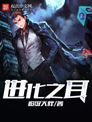 Bìa truyện Tiến Hóa Chi Nhĩ (进化之耳)