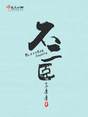 Bìa truyện Bất Nhị Thần (不二臣)