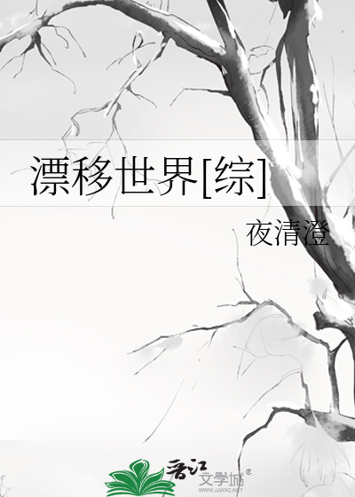 Bìa truyện Phiêu Di Thế Giới Tống (漂移世界[综])