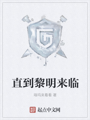 Bìa truyện Trực Đáo Lê Minh Lai Lâm (直到黎明来临)
