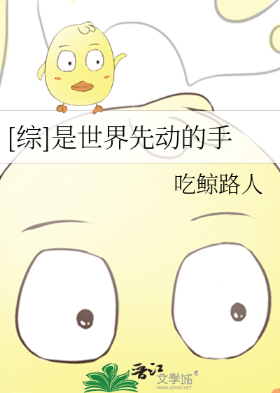 Bìa truyện Tống Thị Thế Giới Tiên Động Đích Thủ ([综]是世界先动的手)