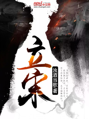 Bìa truyện Lập Tống (立宋)