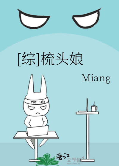 Bìa truyện Tống Sơ Đầu Nương ([综]梳头娘)