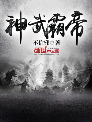 Bìa truyện Thần Vũ Bá Đế (神武霸帝)
