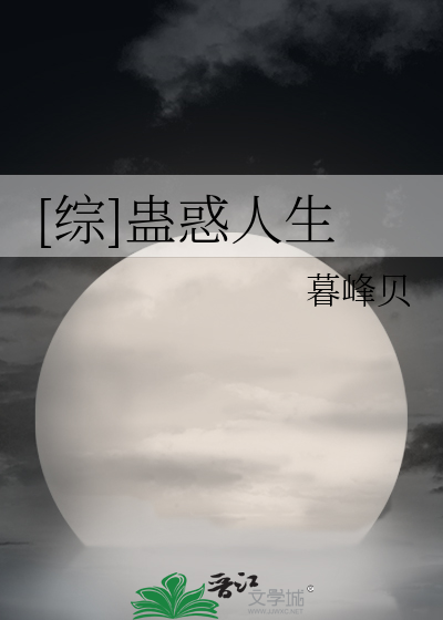 Bìa truyện Tống Cổ Hoặc Nhân Sinh ([综]蛊惑人生)