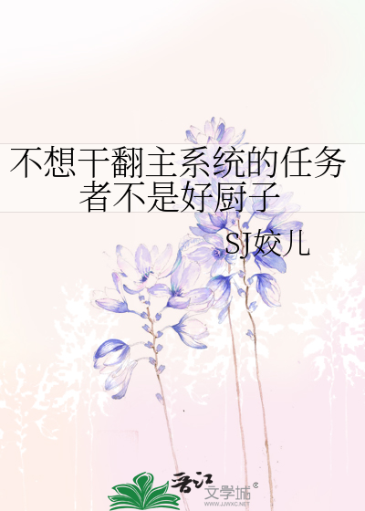 Bìa truyện Bất Tưởng Cán Phiên Chủ Hệ Thống Đích Nhậm Vụ Giả Bất Thị Hảo Trù Tử (不想干翻主系统的任务者不是好厨子)