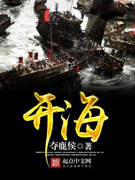 Bìa truyện Khai Hải (开海)