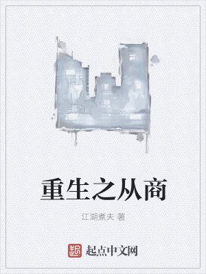 Bìa truyện Trọng Sinh Chi Tòng Thương (重生之从商)