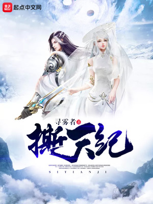 Bìa truyện Tê Thiên Kỉ (撕天纪)