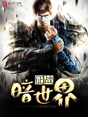 Bìa truyện Chinh Chiến Ám Thế Giới (征战暗世界)