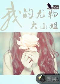Bìa truyện Ngã Đích Vưu Vật Đại Tiểu Tỷ (我的尤物大小姐)