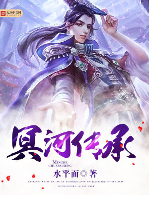 Bìa truyện Minh Hà Truyện Thừa (冥河传承)
