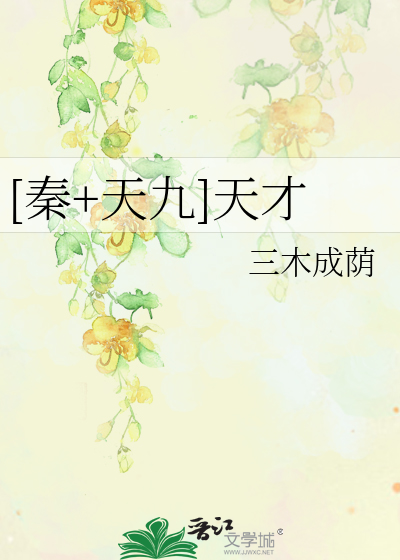 Bìa truyện Tần Thiên Cửu Thiên Tài ([秦+天九]天才)