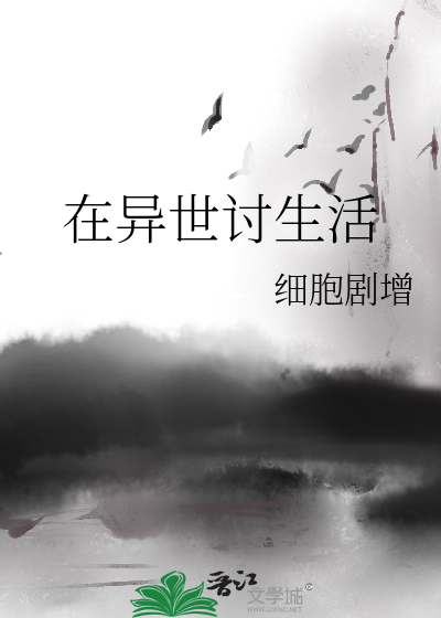 Bìa truyện Tại Dị Thế Thảo Sinh Hoạt (在异世讨生活)
