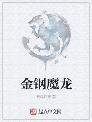 Bìa truyện Kim Cương Ma Long (金钢魔龙)