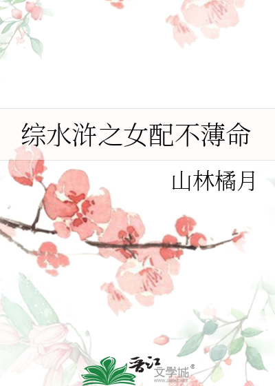 Bìa truyện Tống Thủy Hử Chi Nữ Phối Bất Bạc Mệnh (综水浒之女配不薄命)